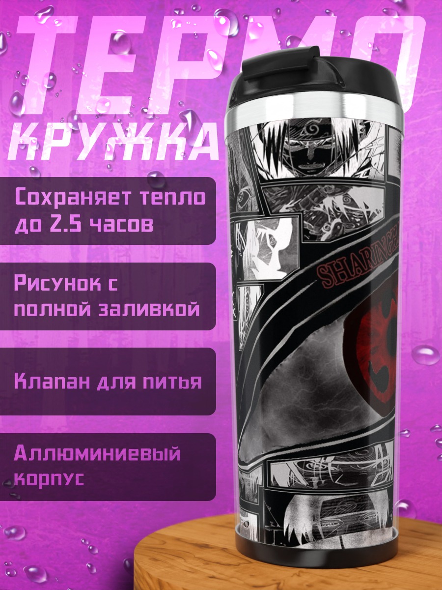 Термокружка Глаз Шаринган