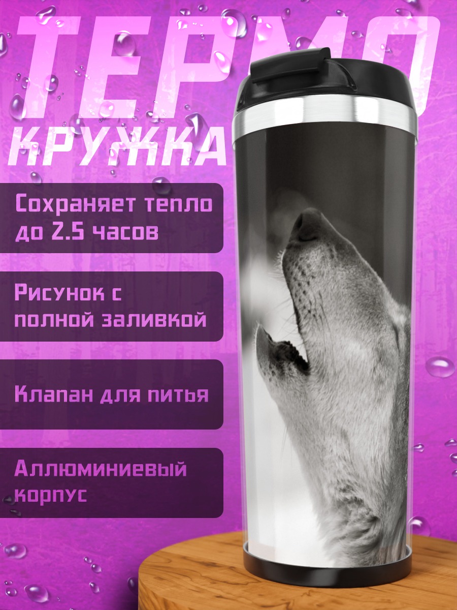 Термокружка Воющий волк