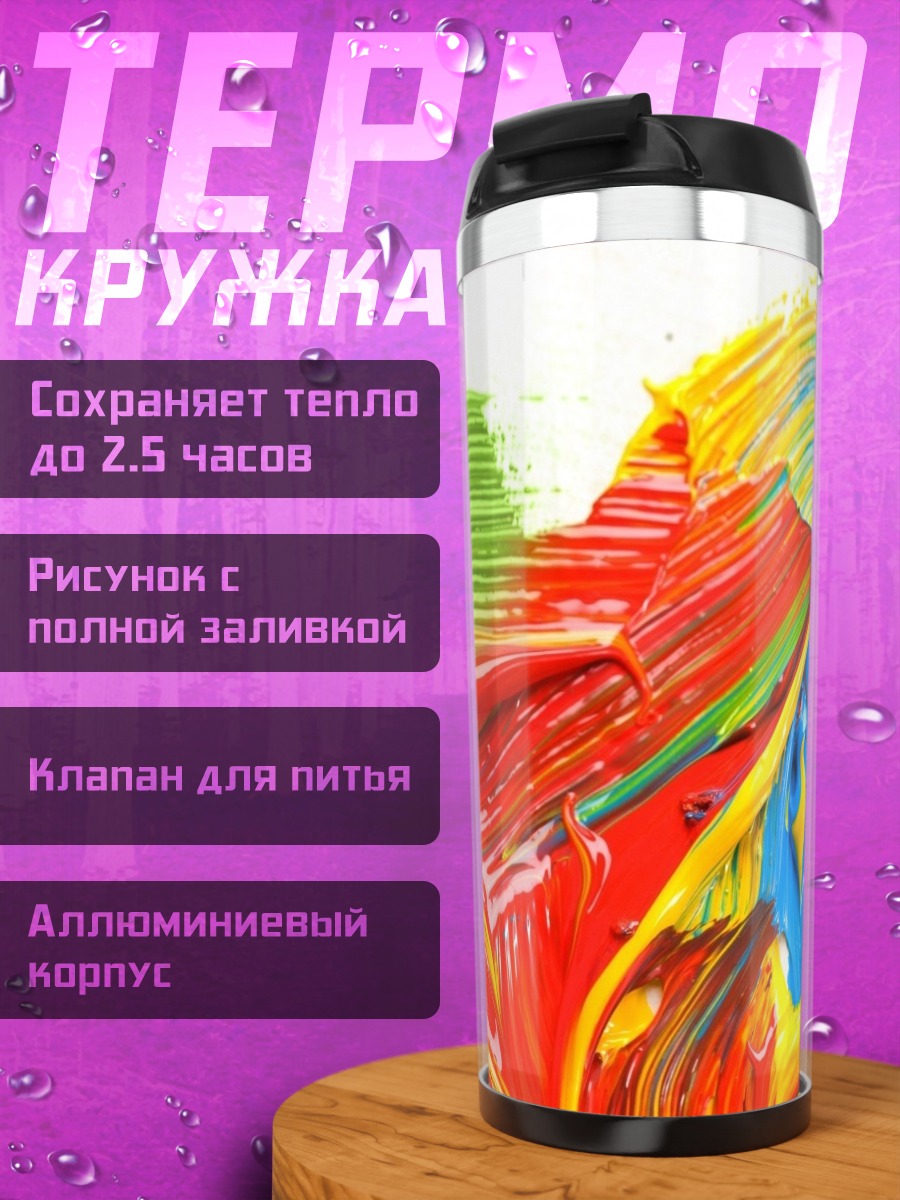 Термокружка Красочные мазки