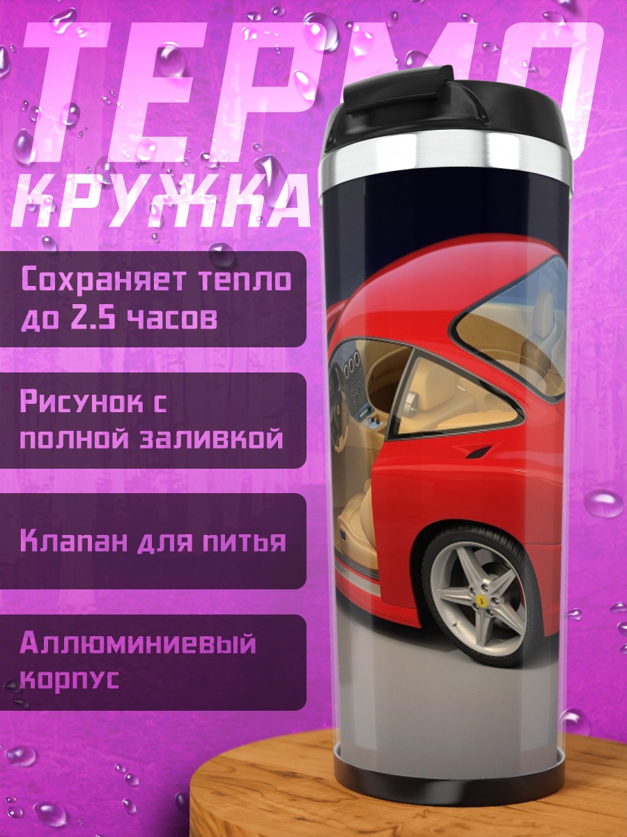 Термокружка красный спорткар