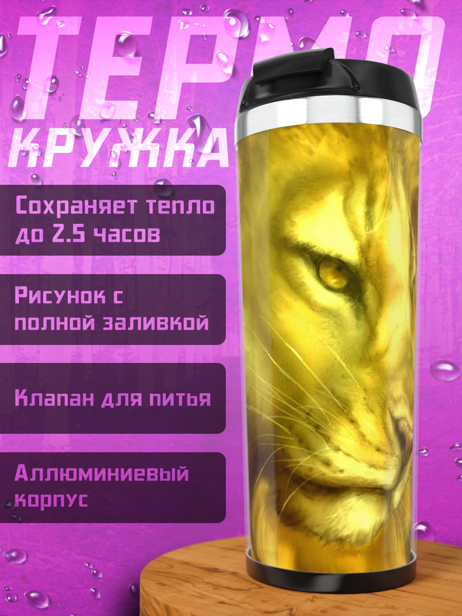 Термокружка женщина и лев