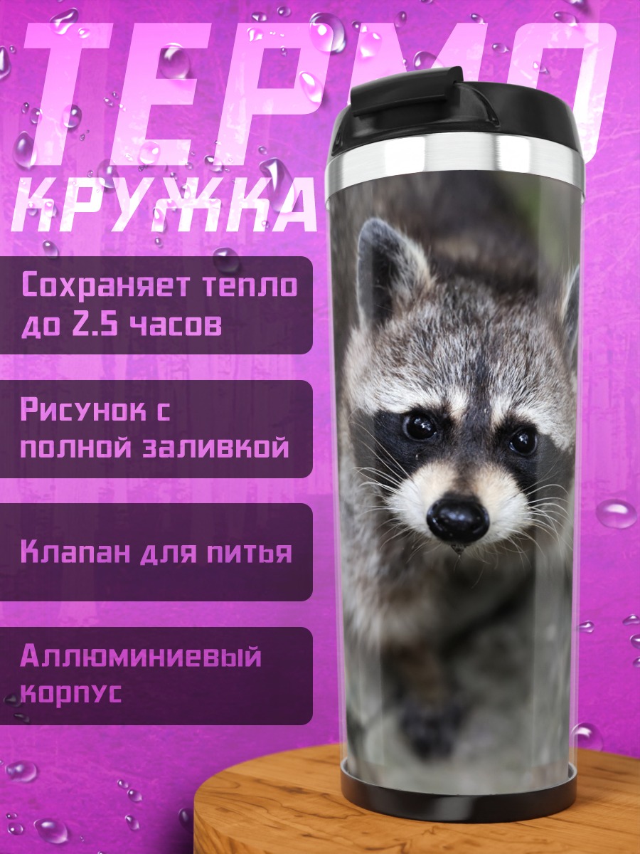 Термокружка енот смотрит вверх