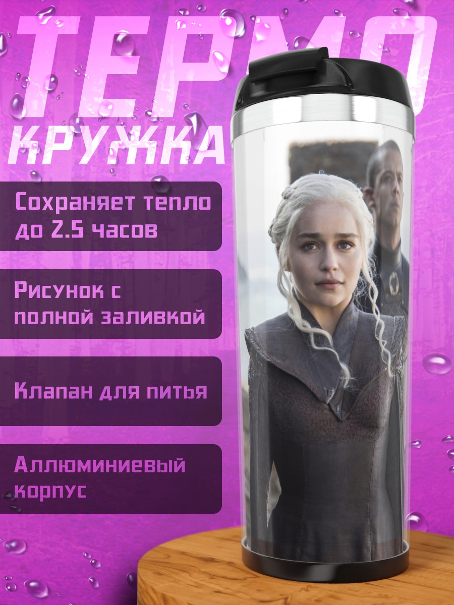 Термокружка Дейенерис Таргариен