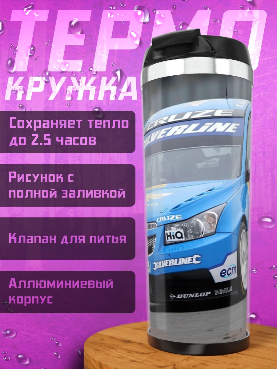 Термокружка гоночный автомобиль Chevrolet