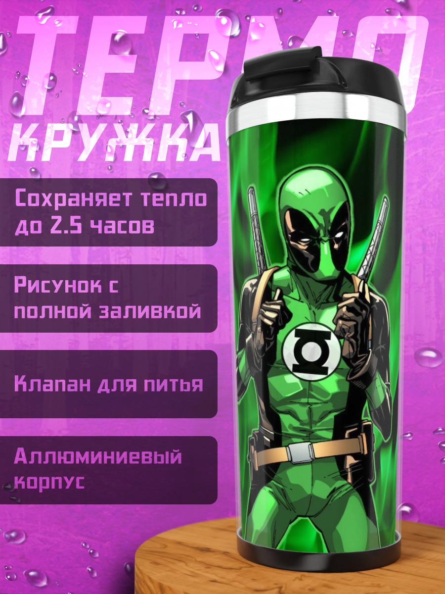 Термокружка Зеленый Дэдпул Зеленый Фонарь