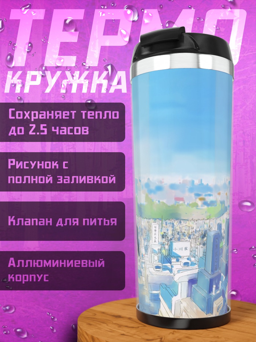 Термокружка Городской пейзаж в небе
