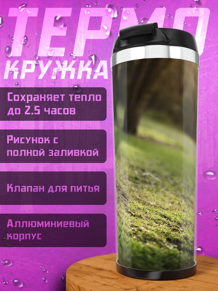 Термокружка Солнечные лучи на траве