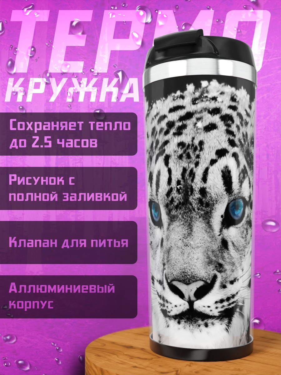 Термокружка снежный барс синие глаза