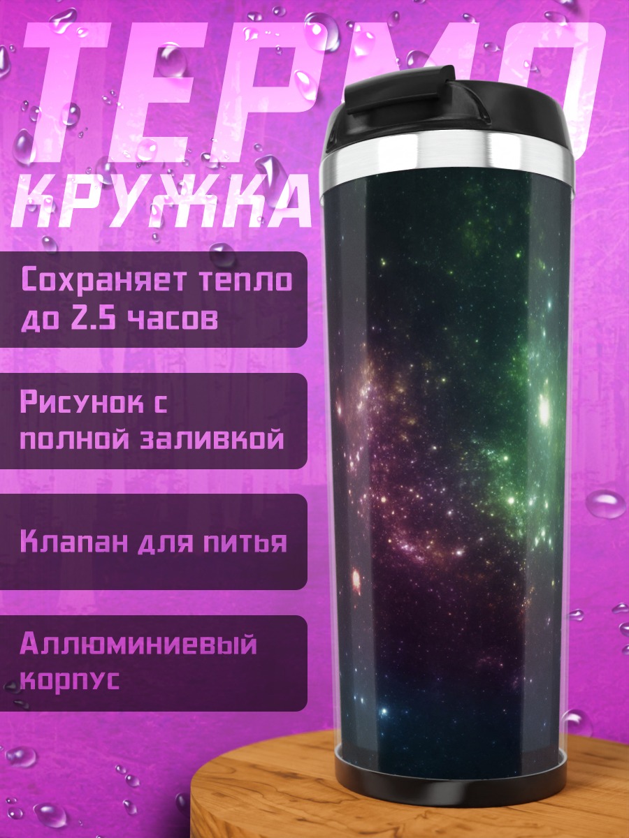 Термокружка космическая туманность