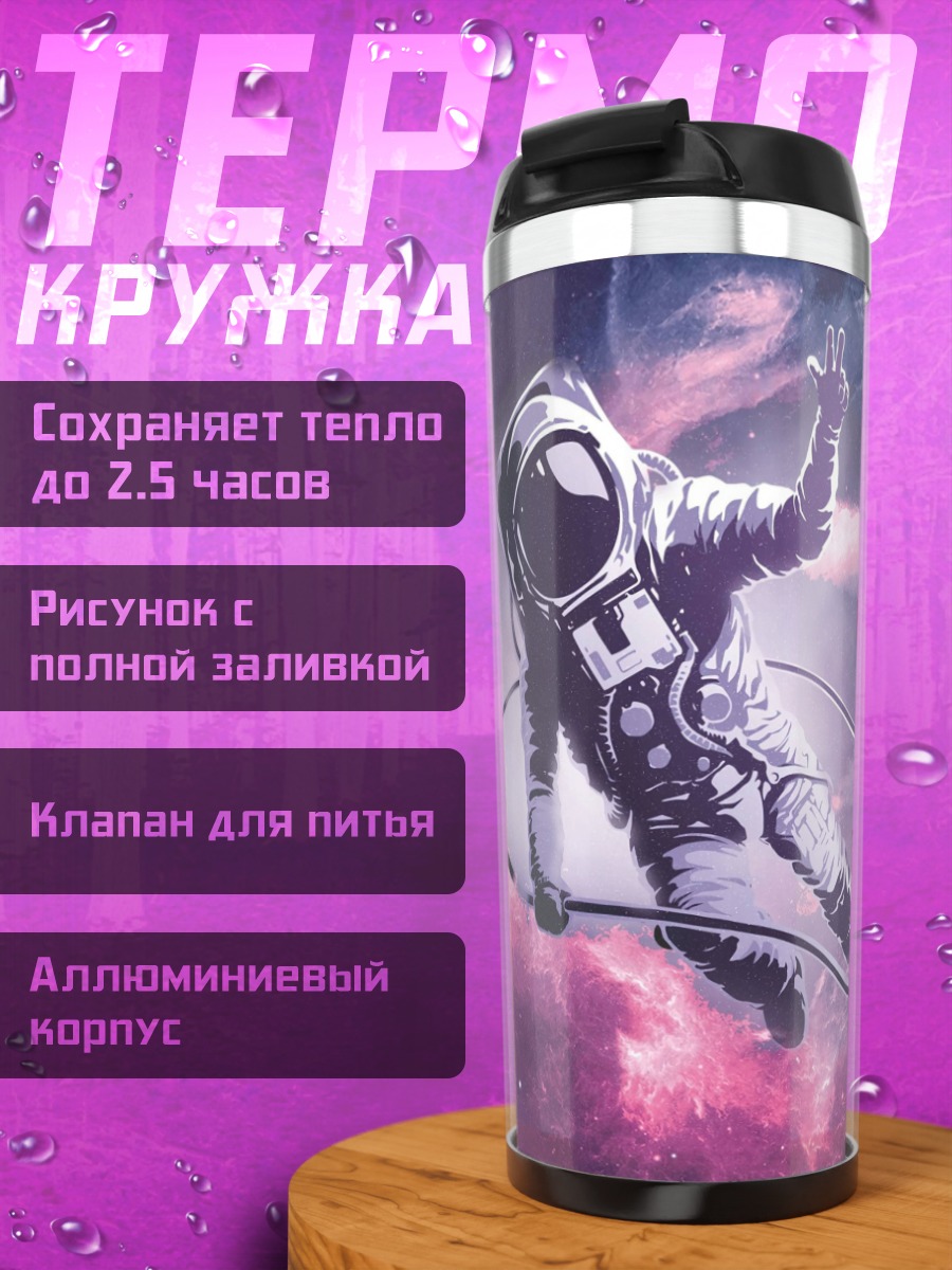 Термокружка астронавт в космосе