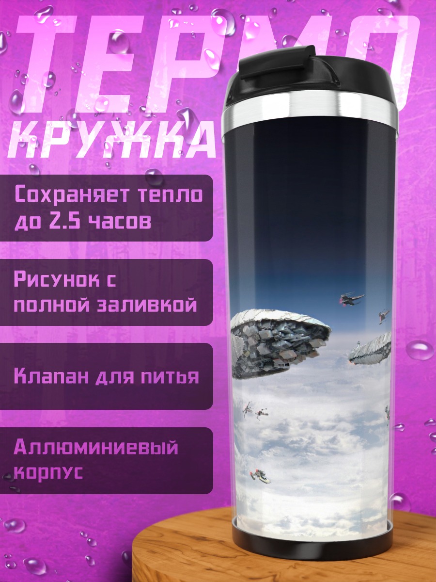 Термокружка флот космических кораблей