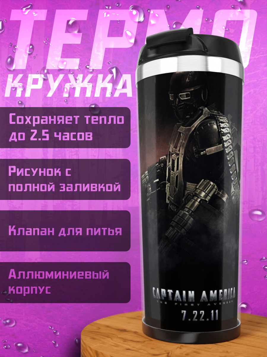 Термокружка Капитан Америка Гидра