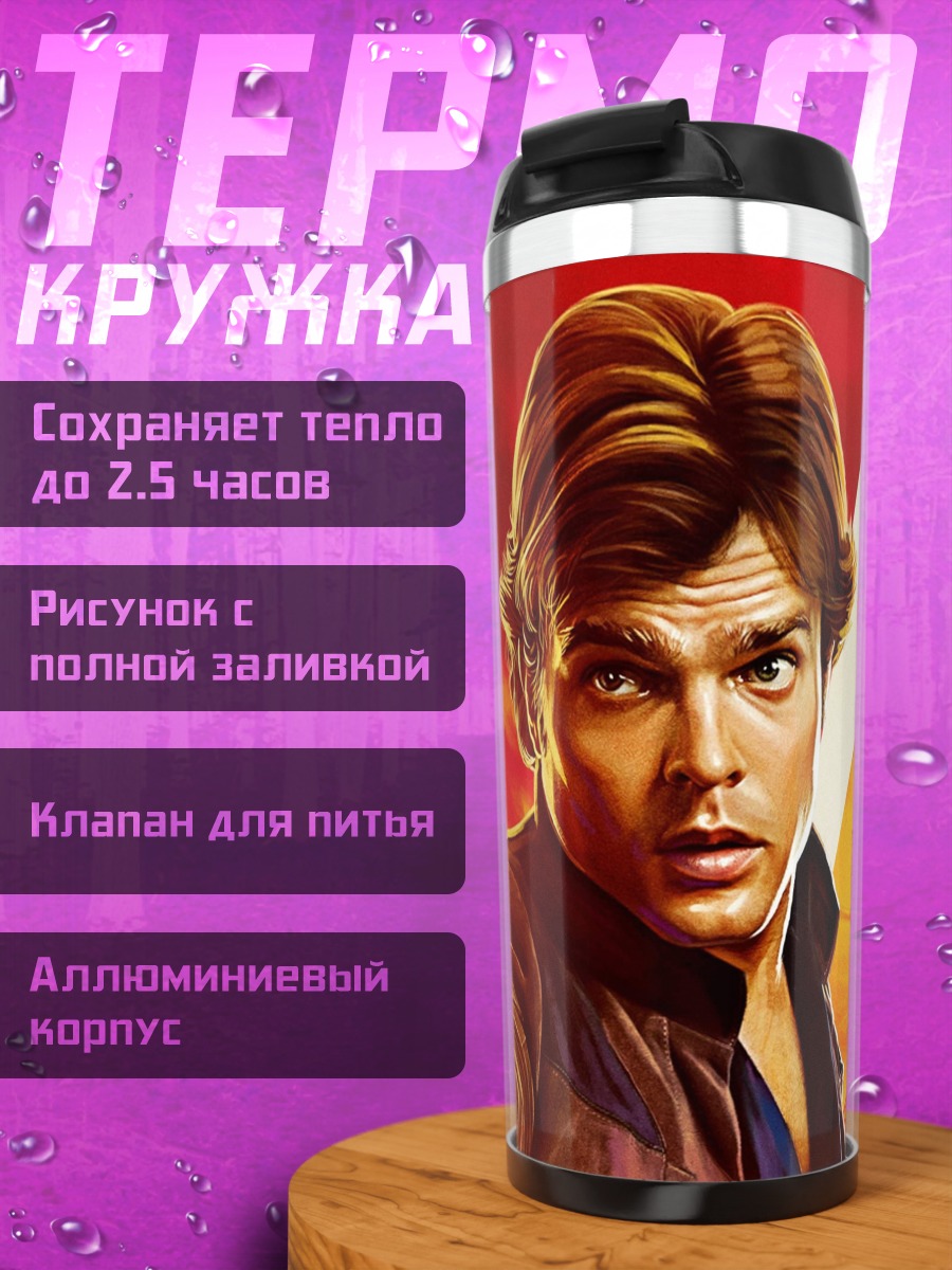 Термокружка Хан Соло оружие