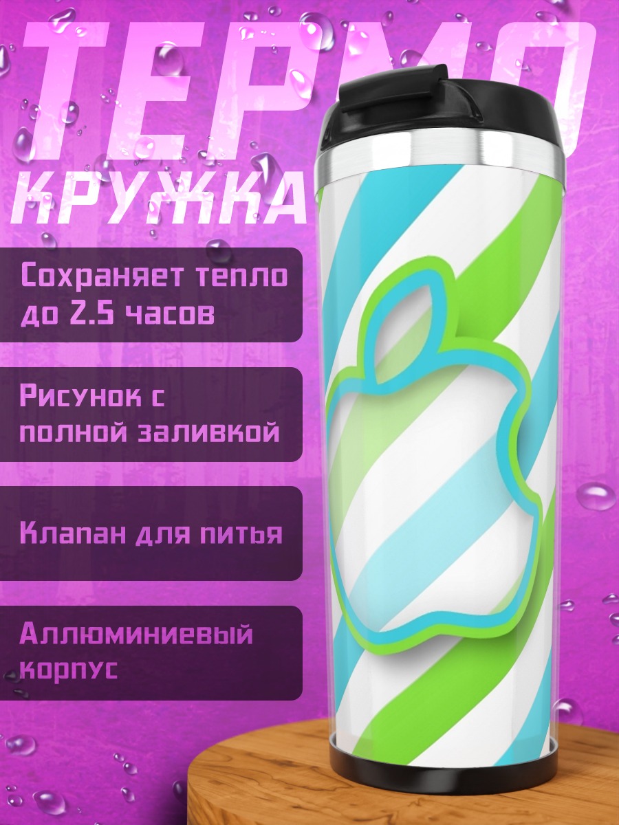 Термокружка Яблоко с полосками