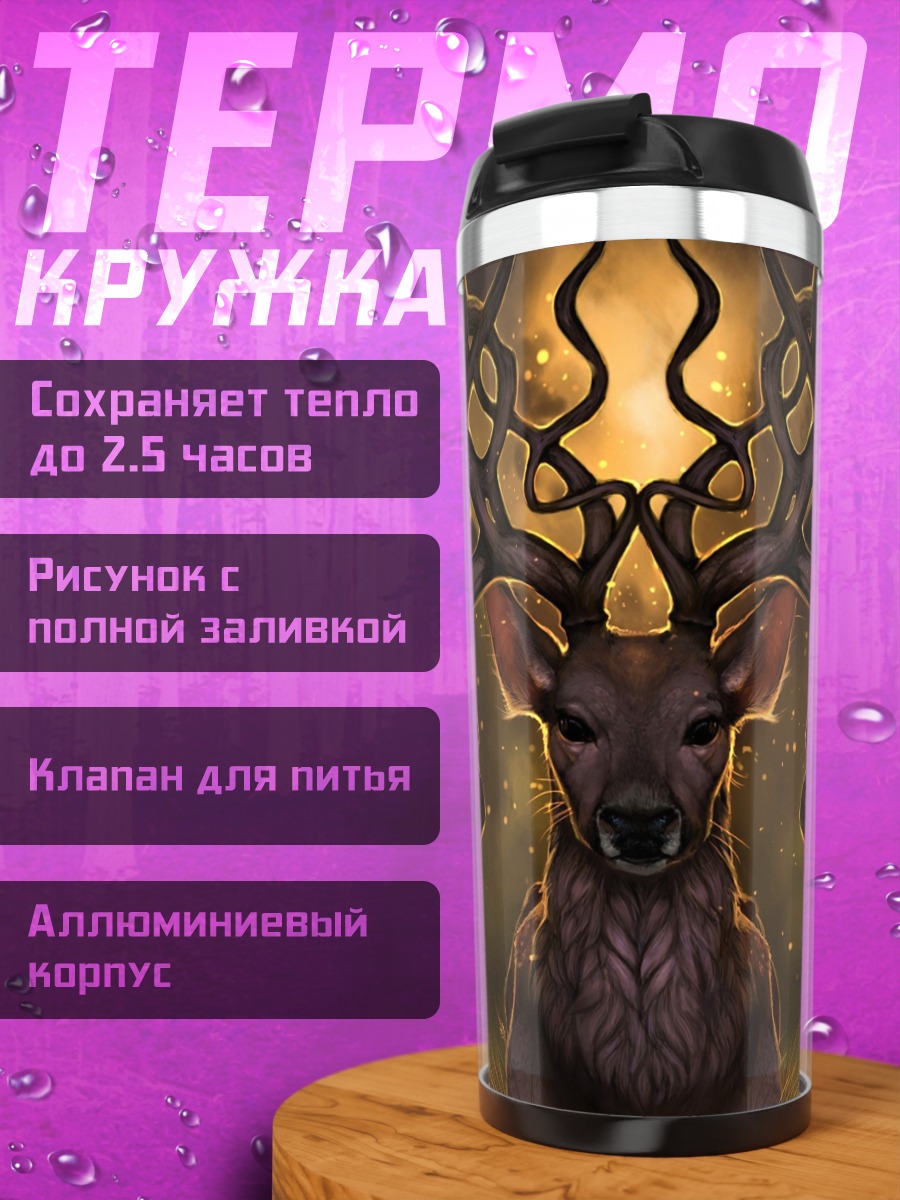 Термокружка Олень с ветвями