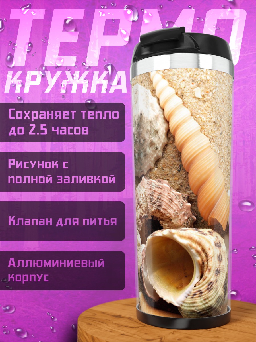 Термокружка морские ракушки песок