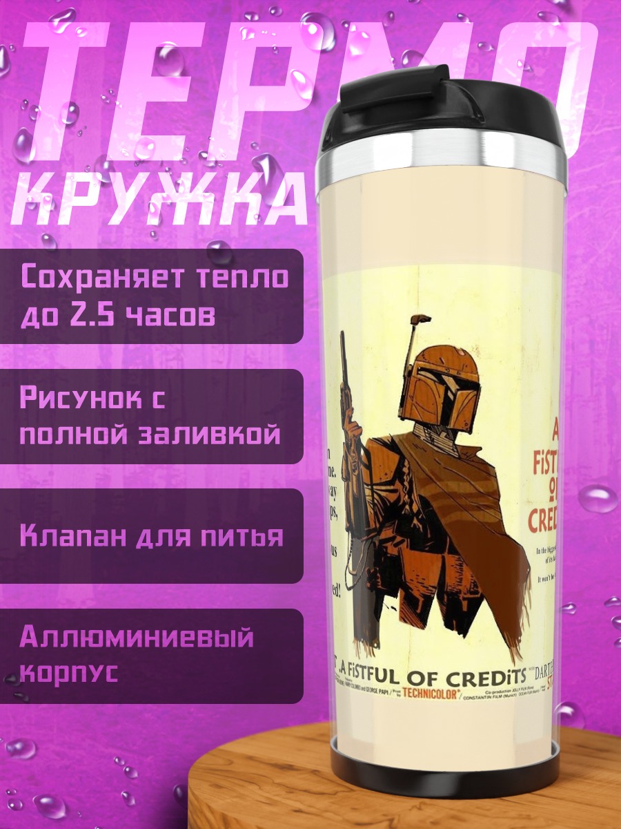 Термокружка Бобба Фетт кредиты