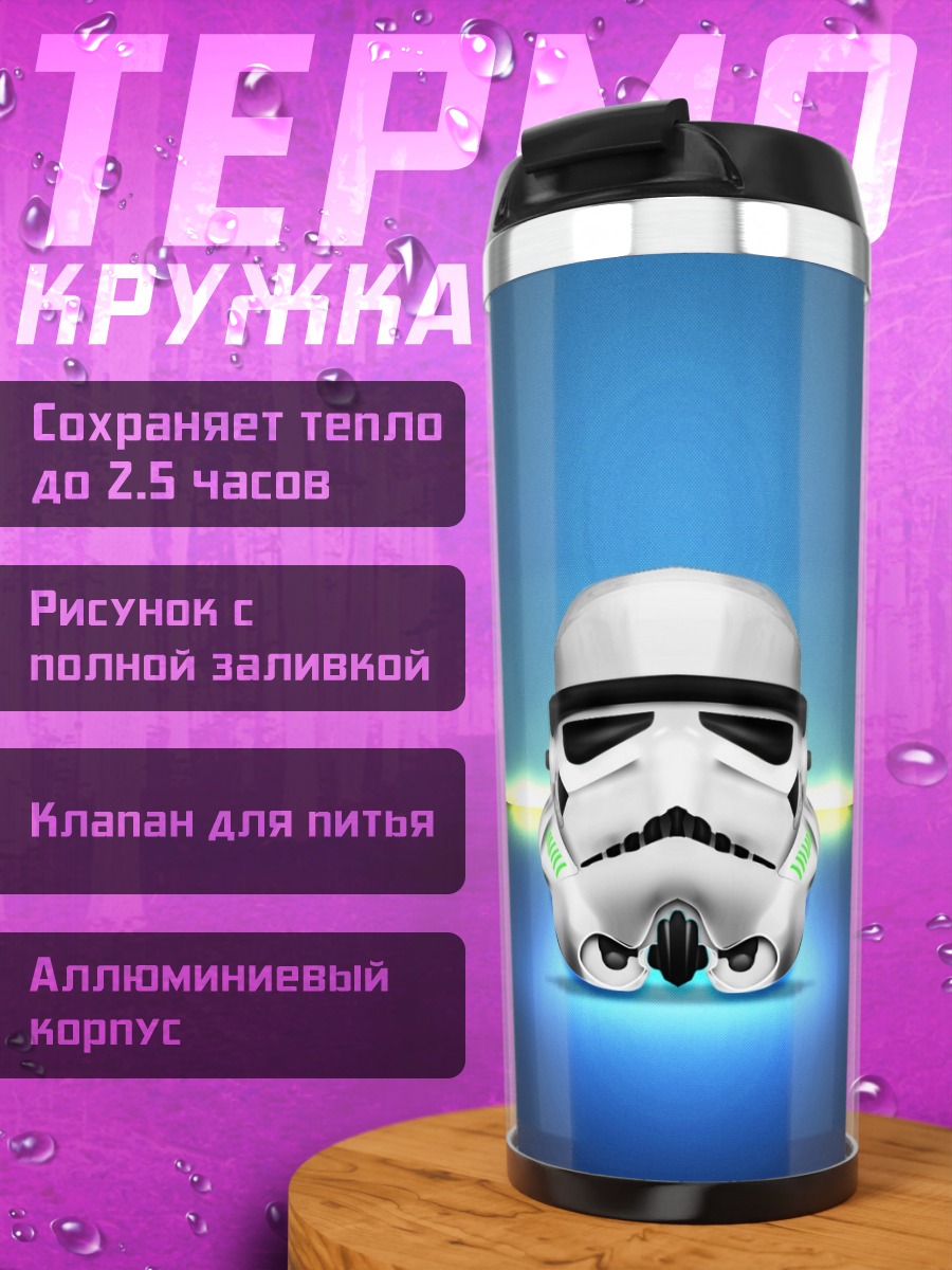 Термокружка шлем штурмовика Звездные войны