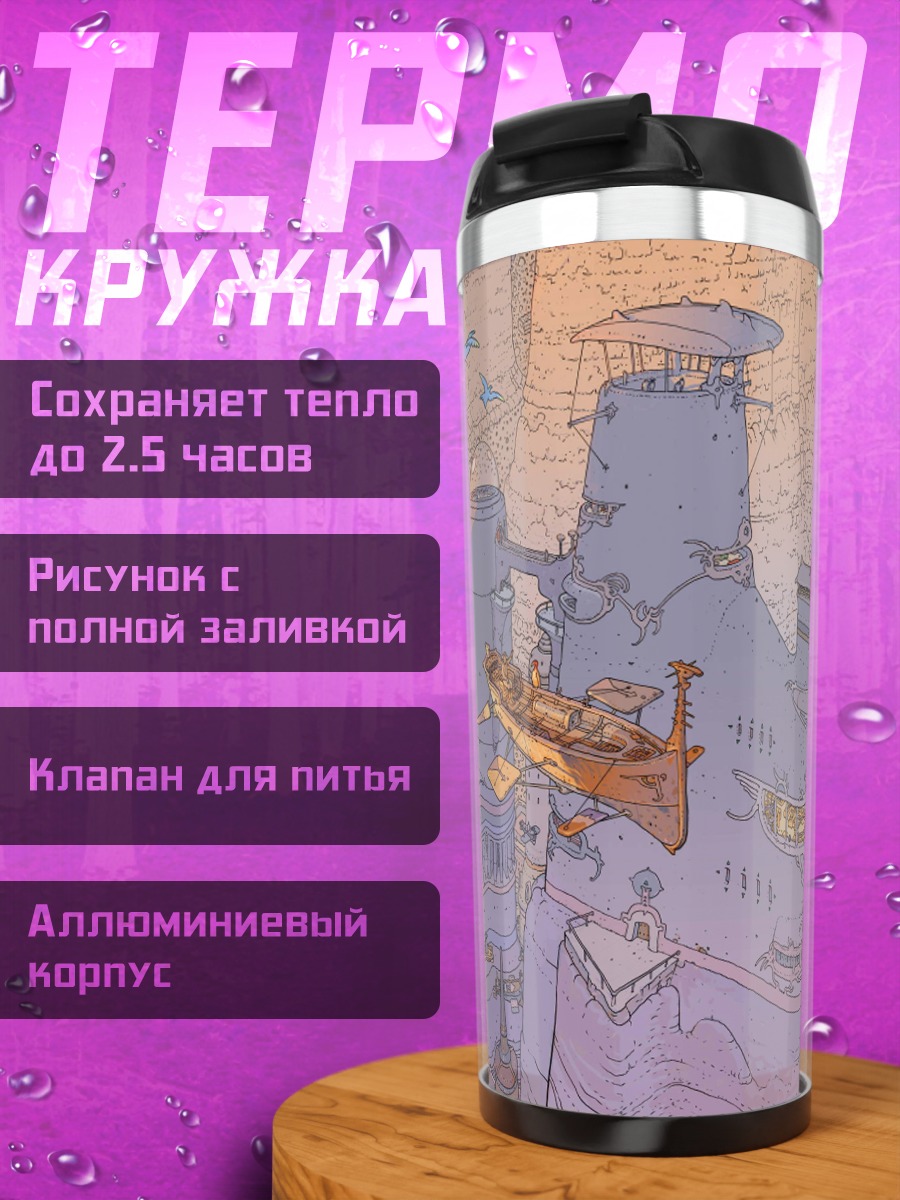 Термокружка Фантастический город на скалах