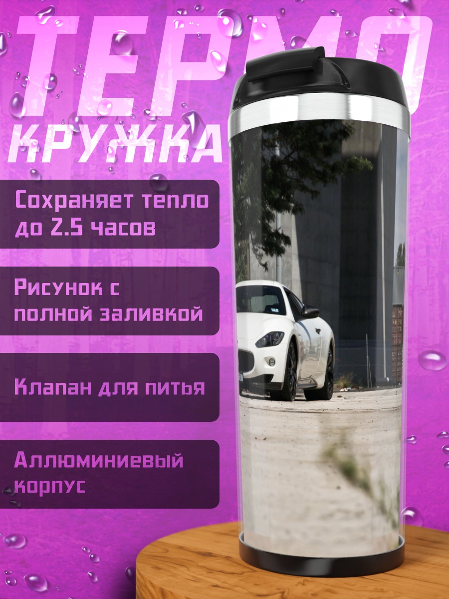 Термокружка Белый спорткар на улице