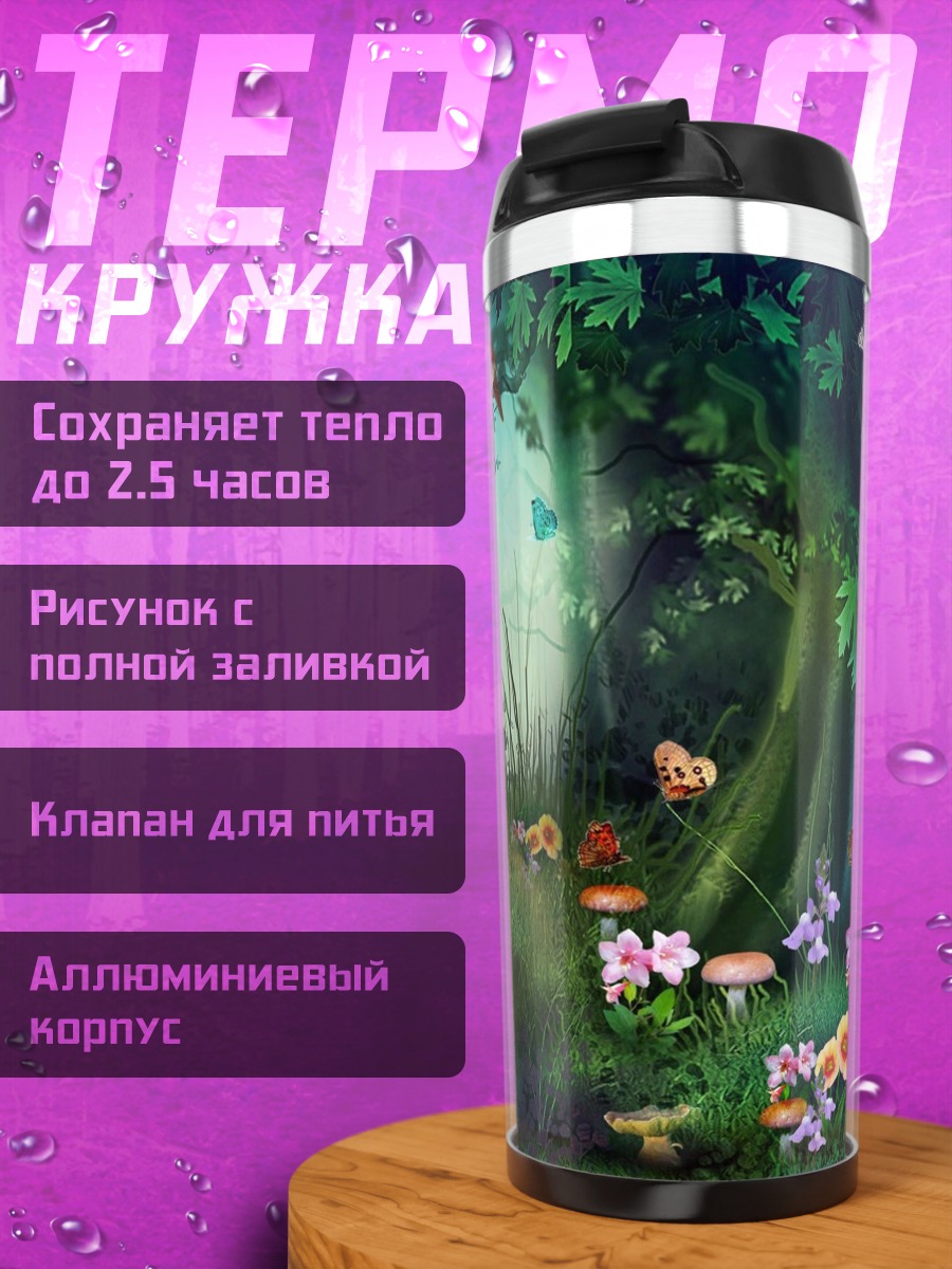 Термокружка Сказочный лес с бабочками
