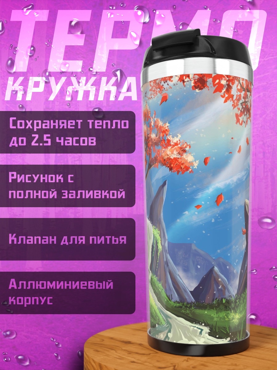 Термокружка Фантастический пейзаж с деревом
