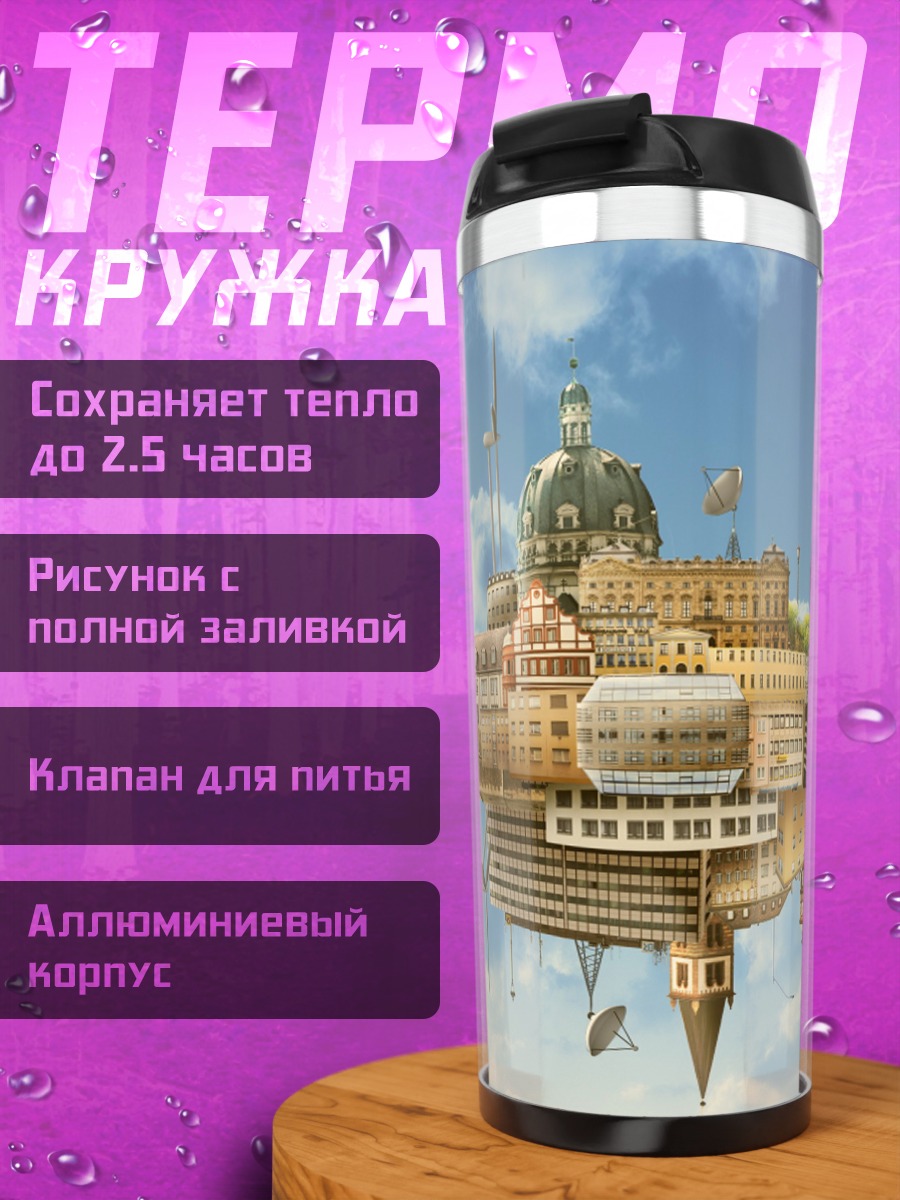 Термокружка летающий город