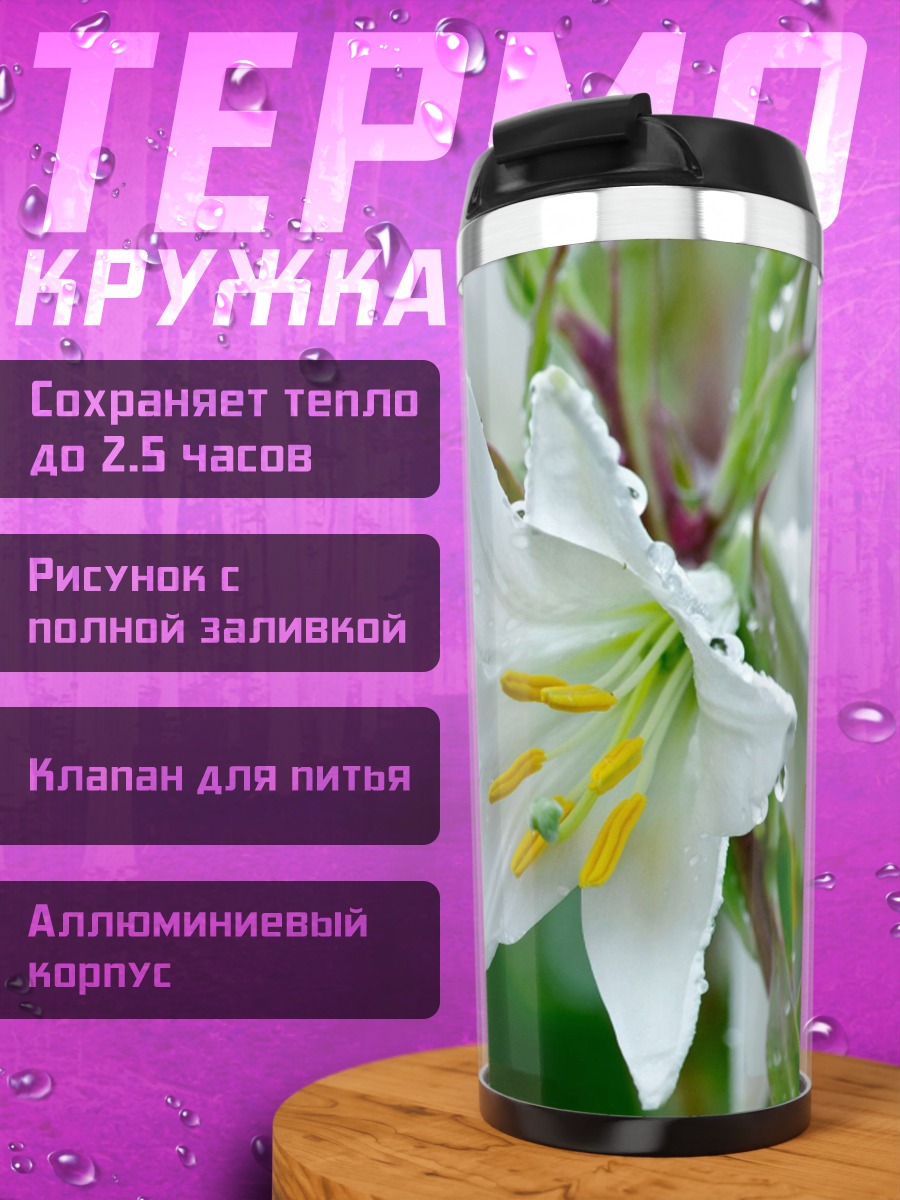 Термокружка Белая лилия дождем