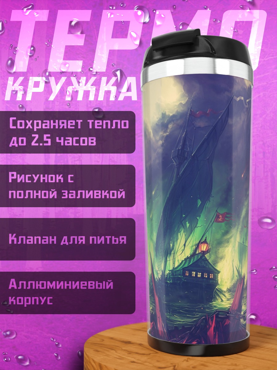 Термокружка Мифический пейзаж