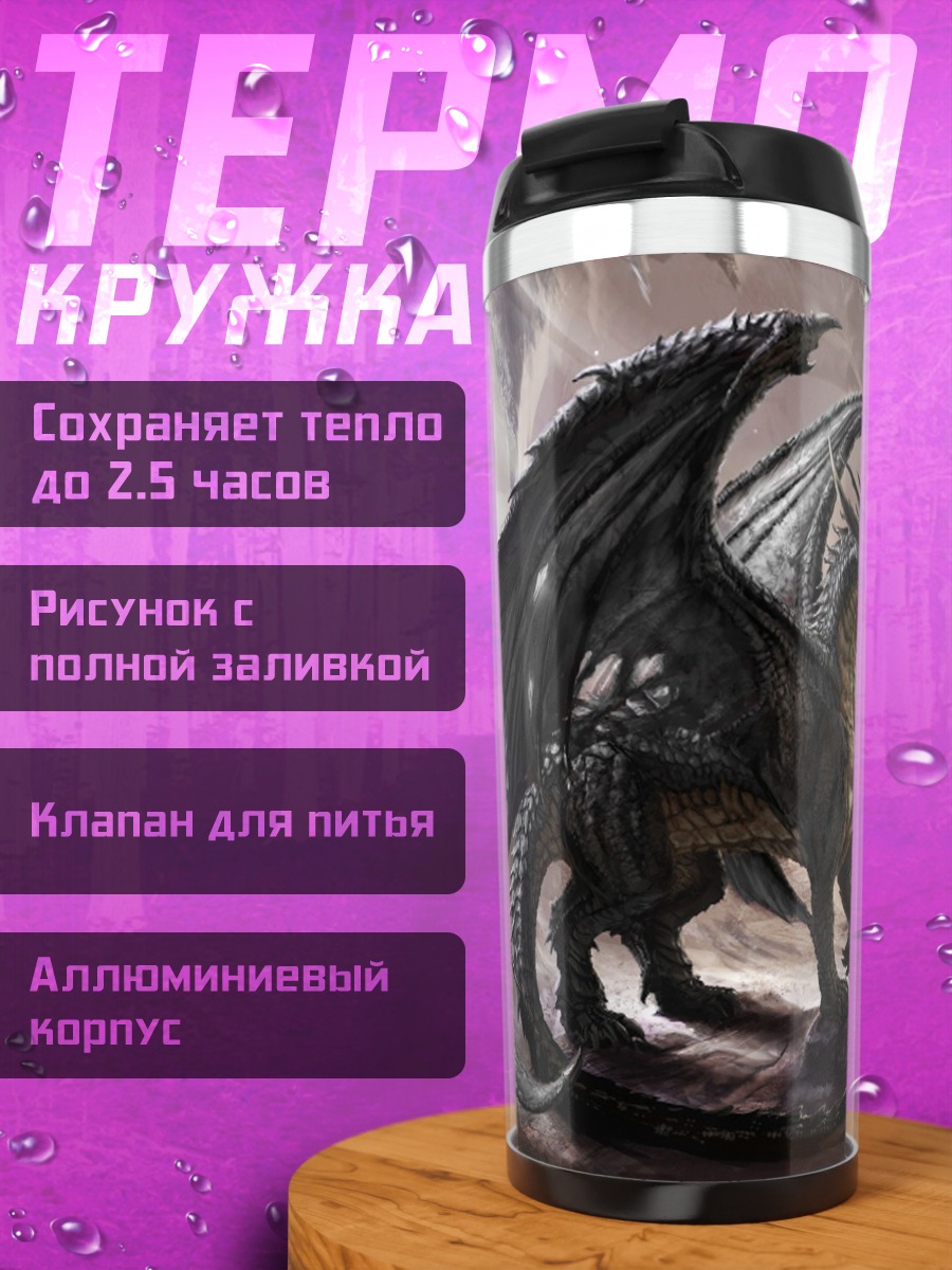 Термокружка Пещерный дракон