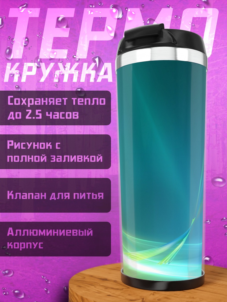 Термокружка Абстрактные линии света