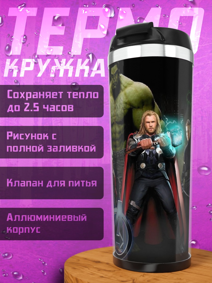 Термокружка Мстители команда
