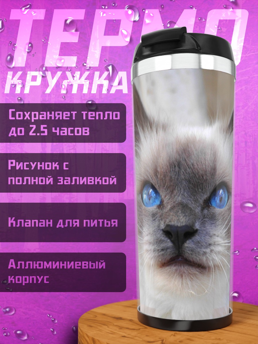 Термокружка голубоглазая бирманская кошка