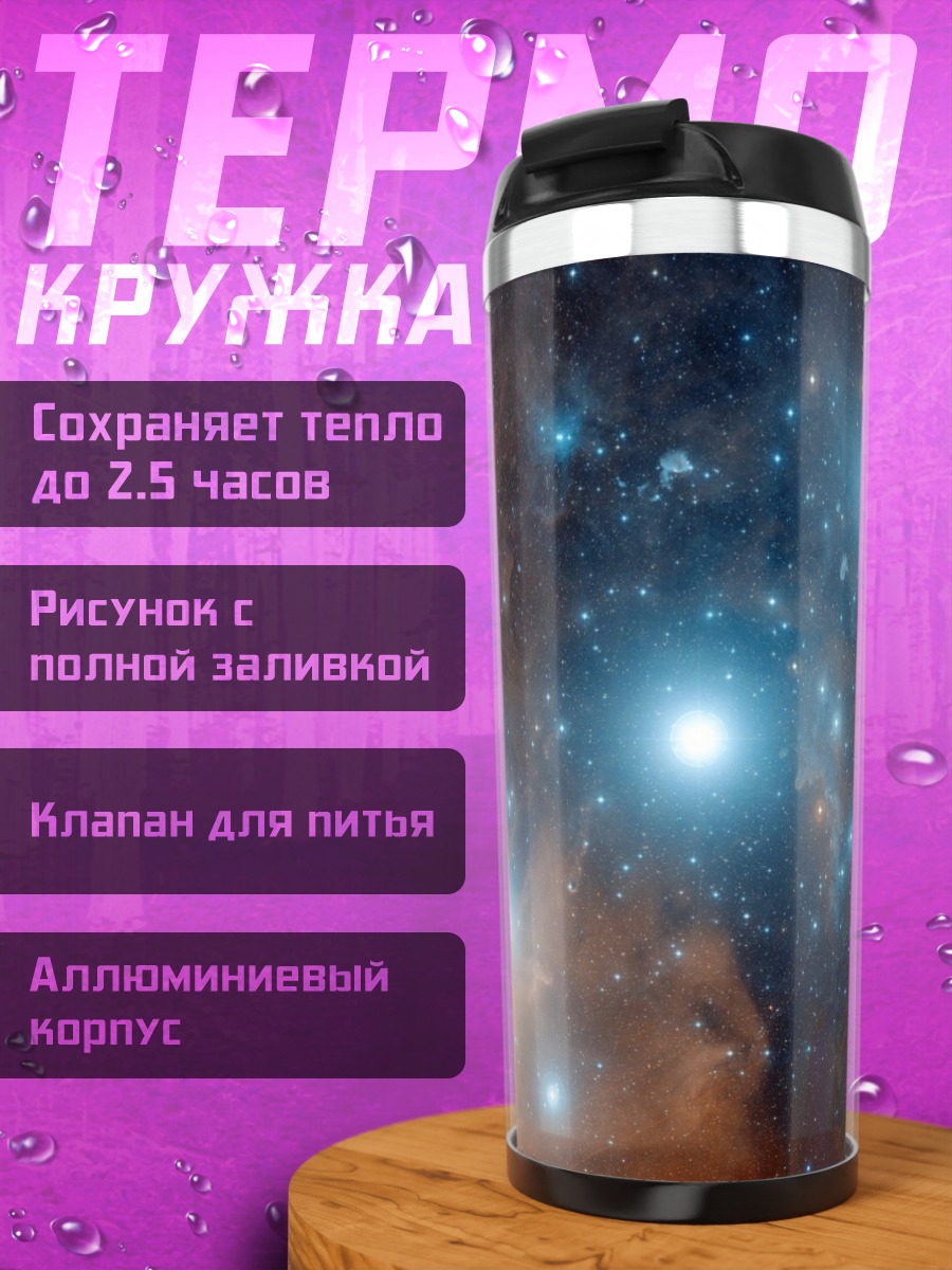 Термокружка звездное скопление