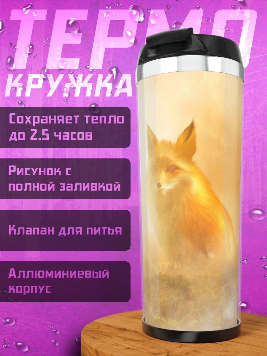 Термокружка огненный лис
