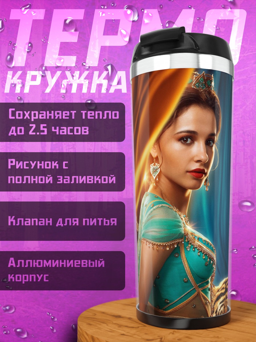 Термокружка принцесса жасмин
