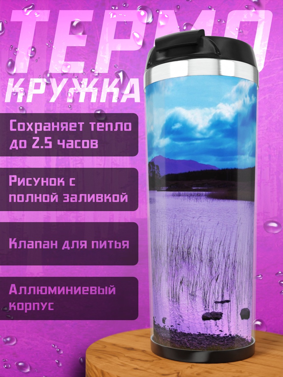 Термокружка Фиолетовое озеро