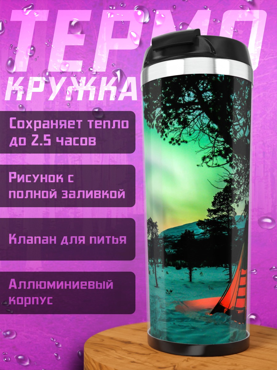 Термокружка Северное сияние в тундре