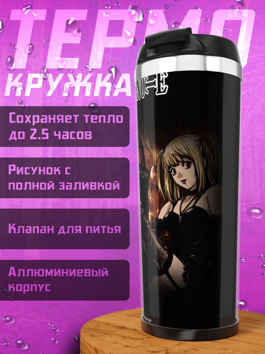Термокружка Тетрадь Смерти