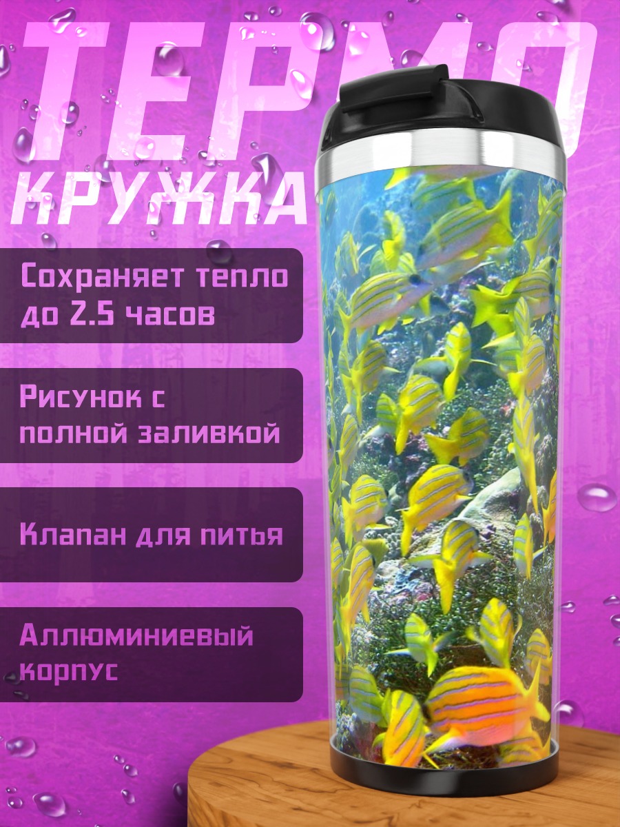 Термокружка Стая желтых рыб