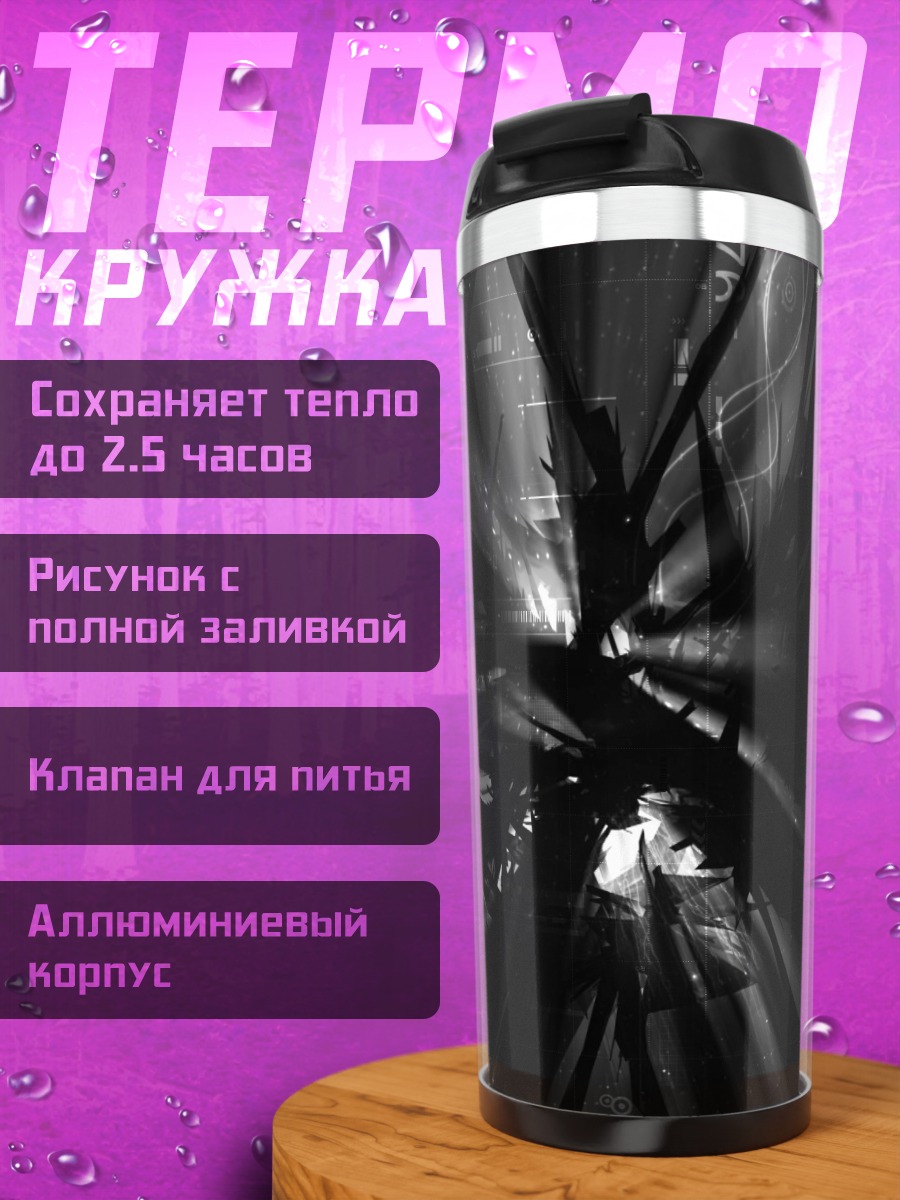 Термокружка Тёмный луч света