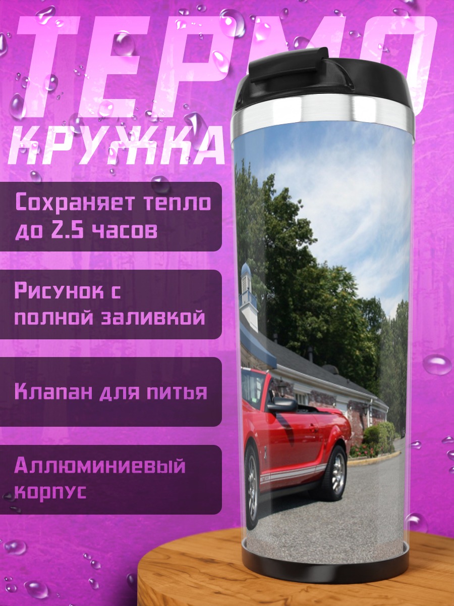 Термокружка Красный спорткар Ford