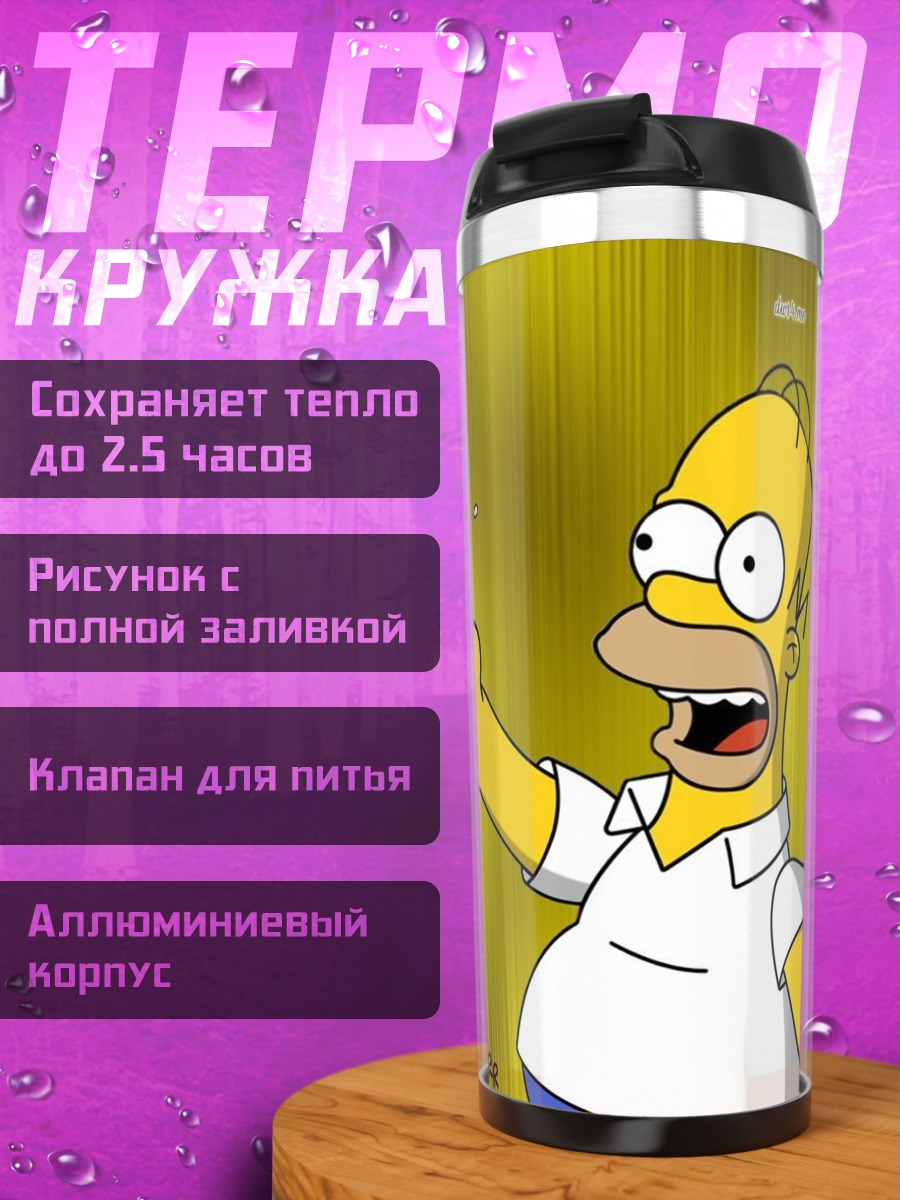 Термокружка Гомер Симпсон с пивом
