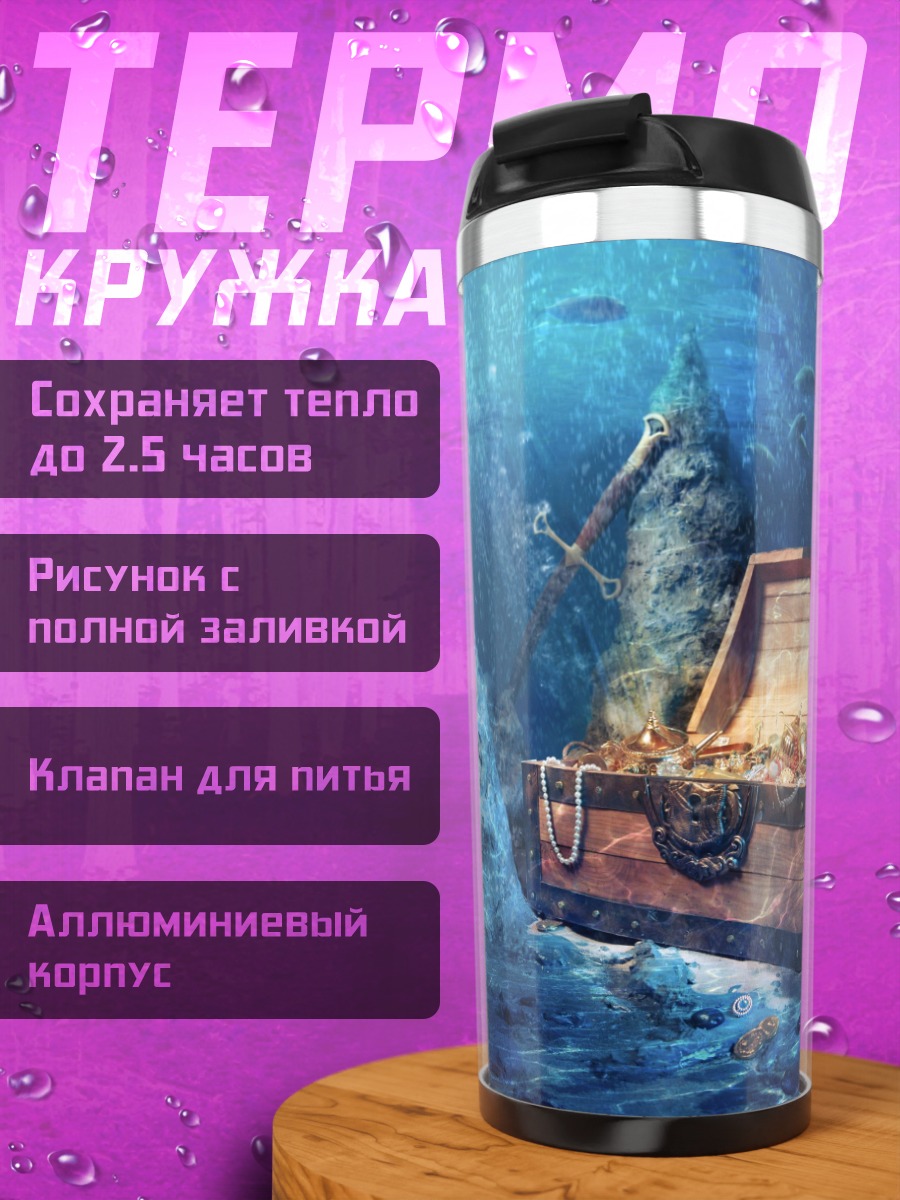 Термокружка Сундук с сокровищами подводный