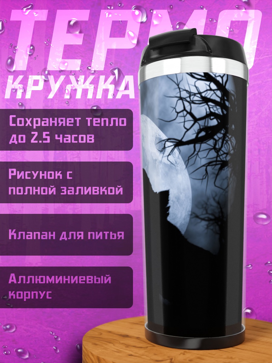 Термокружка Воющий волк луна