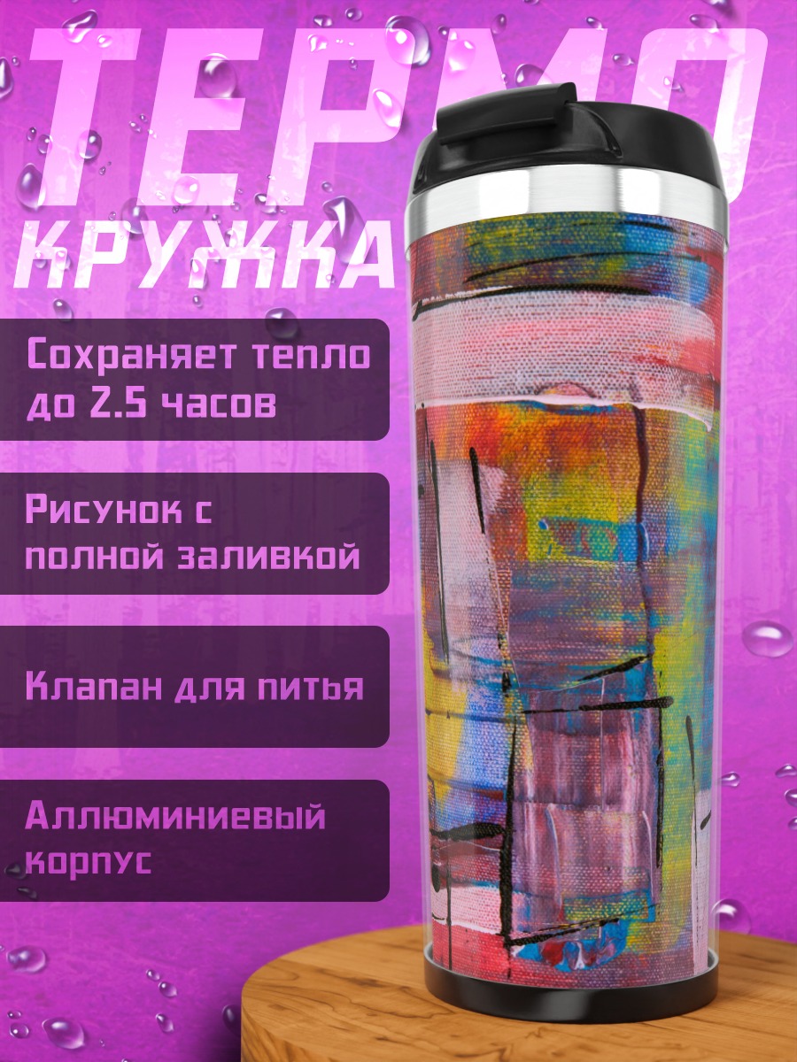Термокружка Абстрактные мазки красок