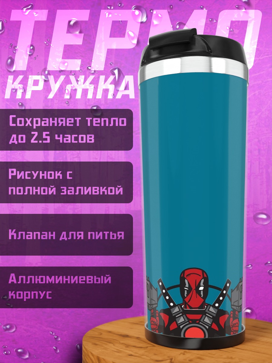 Термокружка Дэдпул с оружием