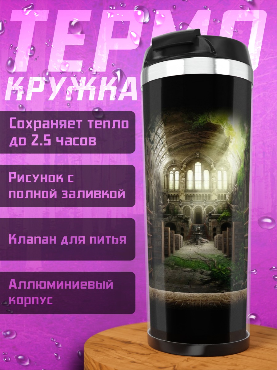 Термокружка Заброшенная библиотека