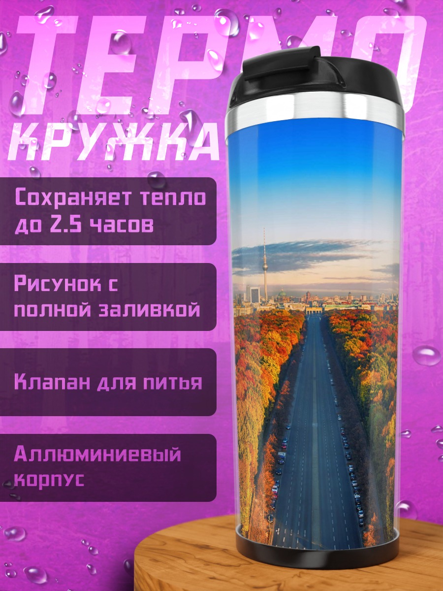 Термокружка Осенняя дорога