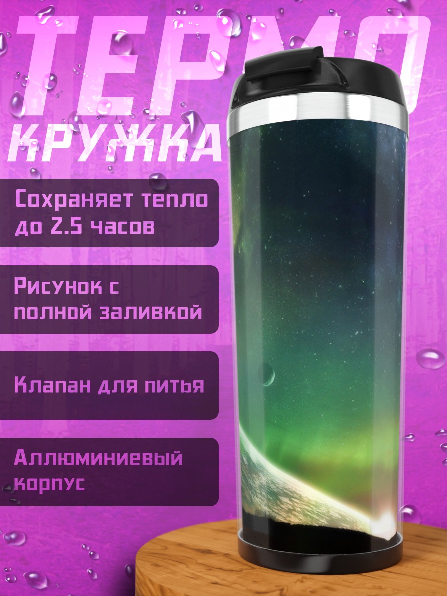 Термокружка Космический пейзаж